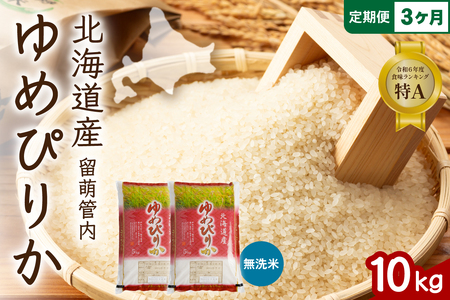 3ヵ月定期便 北海道 留萌管内産 ゆめぴりか 無洗米 10kg(5kg×2袋) 産地直送 こめ 特A おいしい