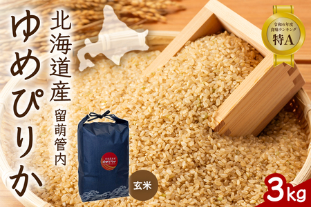 北海道 留萌管内産 ゆめぴりか 玄米 3kg 特A おいしい 産地直送 玄米 北海道米 送料無料
