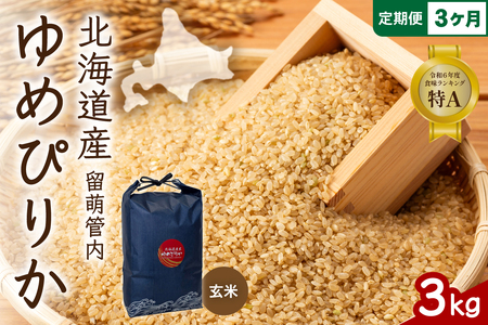 3ヵ月定期便 北海道 留萌管内産 ゆめぴりか 玄米3kg 特A おいしい 産地直送 玄米 定期便 米 北海道産