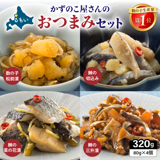 数の子屋さんのおつまみセット[井原水産]4種 数の子 ニシン 鰊 切込み 菜の花漬 三升漬 パック ごはんのお供