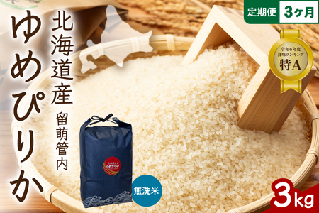 3ヵ月定期便 北海道 留萌管内産 ゆめぴりか 無洗米 3kg 産地直送 こめ おいしい 精米 北海道