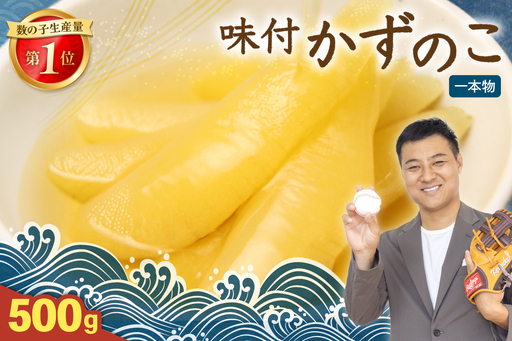 [ かずのこ の日 感謝価格 ]味付け 数の子 500g かずのこ にしん 海鮮 数の子 北海道