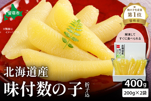 [ かずのこ の日 感謝価格 ] 北海道産 味付 数の子 400g( 200g × 2袋入 ) 折子込 かずの子