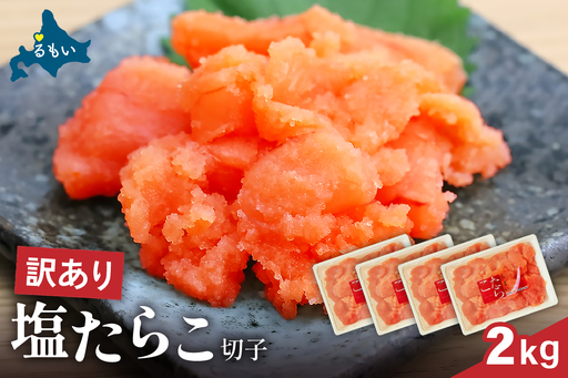 [ かずのこ の日 感謝価格 ] 訳あり 塩たらこ 2kg ( 500g × 4 ) バラ子 切れ子 タラコ