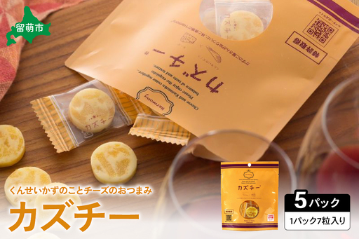 [ かずのこ の日 感謝価格 ] 井原水産 カズチー ( 7粒入 ) 5パック かずちー チーズ おつまみ 個包装