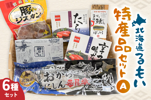 留萌 特産品 セットA 味付 数の子 おから にしん たらこ 辛子明太子 豚ジスカン タラコ めんたいこ