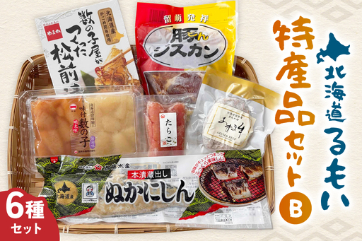 留萌 特産品 セットB 味付 数の子 たらこ 松前漬 豚ジスカン あずま牛 ハンバーグ かずのこ タラコ
