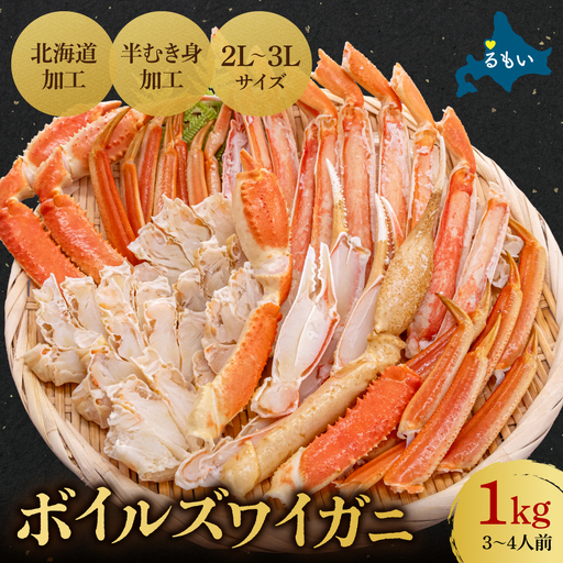 ボイルズワイガニ 半むき身1kg(冷凍) かに ボイル カニ 蟹 北海道