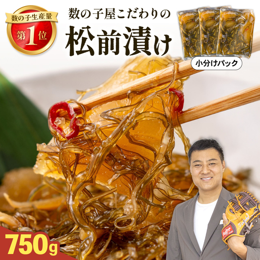 数の子 松前漬け 750g　かずのこ 松前 ご飯のお供 おつまみ おかず