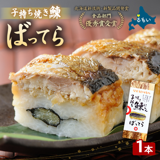 留萌 蛇の目寿司 名物「子持ち焼き鰊ばってら」 1本
