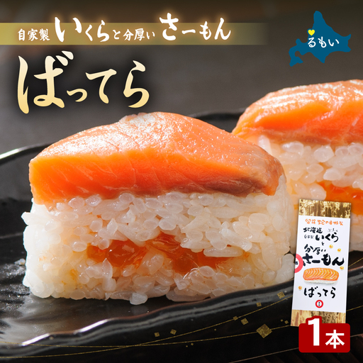 留萌 蛇の目寿司 名物 「自家製いくらと分厚いさーもんばってら」 1本