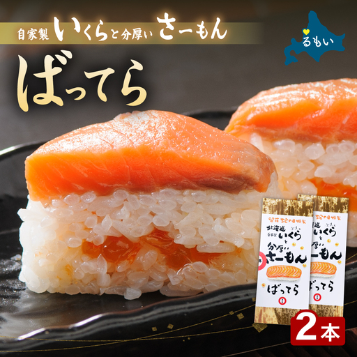 留萌 蛇の目寿司 名物 「自家製いくらと分厚いさーもんばってら」 2本