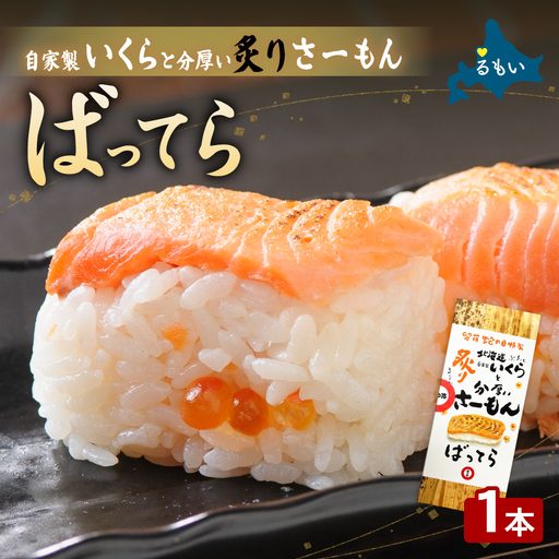 留萌 蛇の目寿司 名物「自家製いくらと分厚い炙りさーもんばってら」1