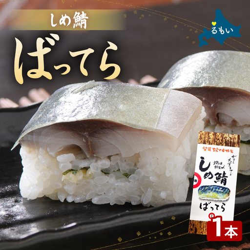 留萌 蛇の目寿司 名物「しめ鯖ばってら」 1本