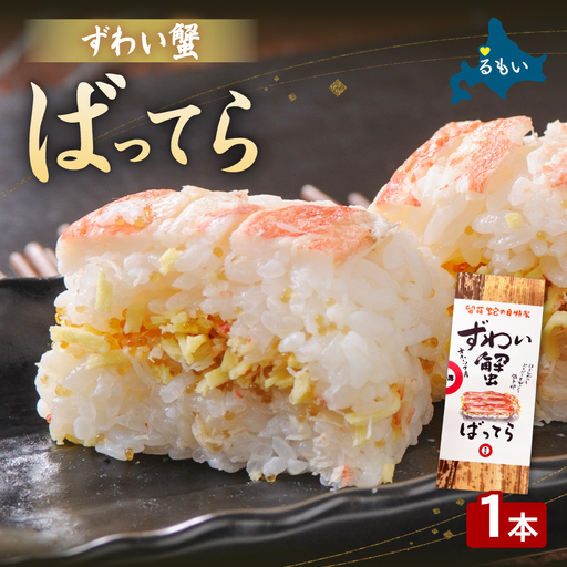 留萌 蛇の目寿司 名物「ずわい蟹ばってら」 1本