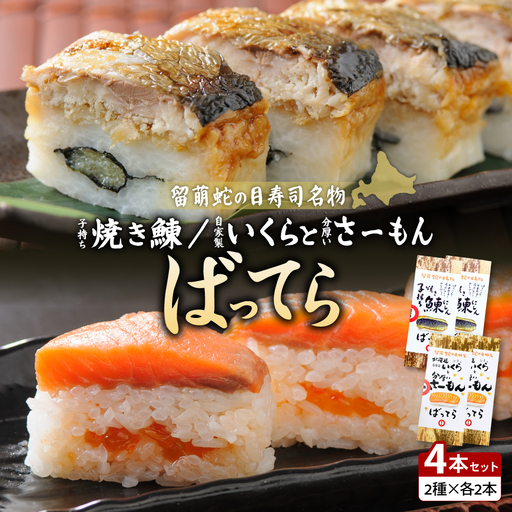 [4本セット]留萌 蛇の目寿司 「子持ち焼き鰊ばってら」 2本+「自家製いくらと分厚いさーもんばってら」 2本