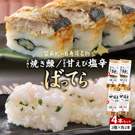 [4本セット]留萌 蛇の目寿司 名物「子持ち焼き鰊ばってら」2本+留萌 蛇の目寿司 名物「甘えび塩辛ばってら」2本