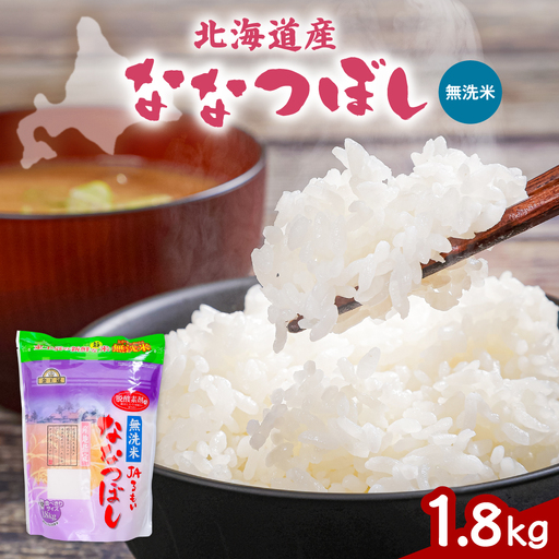 令和7年産 金王冠 JAるもい 無洗米 ななつぼし 1.8kg 北海道 留萌 精米 白米 おいしい 特A お弁当