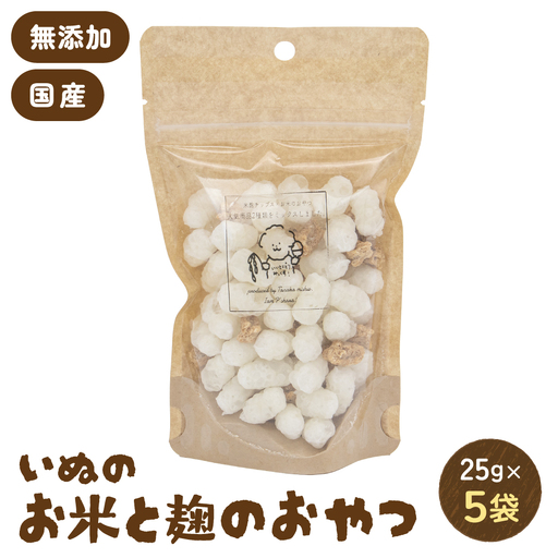 いぬのお米と麹のおやつ 25g×5袋 ペットフード 犬 無添加 おやつ 美味しい ご褒美 ドッグフード