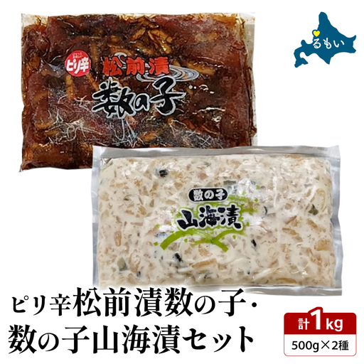 ピリ辛松前漬数の子・山海漬けセット 松前漬け 数の子 かずのこ 山海漬け おつまみ