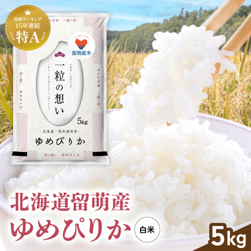 留萌市産 ゆめぴりか 5kg 令和7年産 精米 米 こめ 北海道 おいしい ブランド米