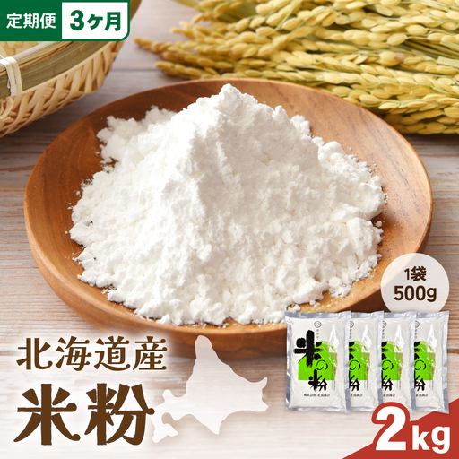 [3ヵ月定期便]北海道産 米粉 2kg (500g×4) こめ こめこ 製粉 留萌 グルテンフリー