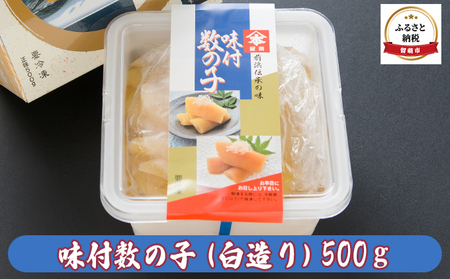 数の子 北海道 味付け数の子 500g 黒醤油ベース ごはんのお供 惣菜