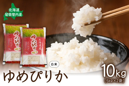 北海道 留萌管内産 ゆめぴりか 10kg(5kg×2袋)　精米　お米　米　ごはん　国産　甘い　ほどよい粘りと甘み　つややか　北海道産　産地直送　R004-003