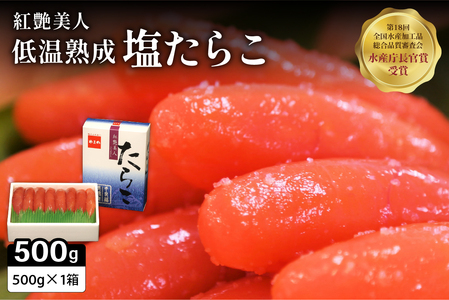 [紅艶美人]低温熟成 塩たらこ500g お正月 人気 魚卵 高級 ごはんのお供 惣菜 おかず 珍味 海鮮 海産物 魚介 魚介類 おつまみ つまみ タラコ 株式会社やまか 冷凍 おせち