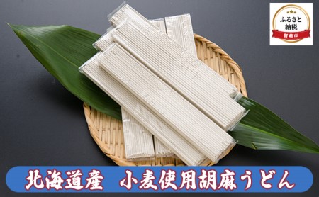 うどん 北海道 胡麻うどん セット 乾麺 北海道産 小麦 使用 麺類 ごま ごまうどん ギフト プレゼント 贈答 贈答用 贈答品 贈り物 留萌 留萌市 