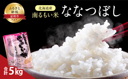 北海道産うるち米　ななつぼし5kg