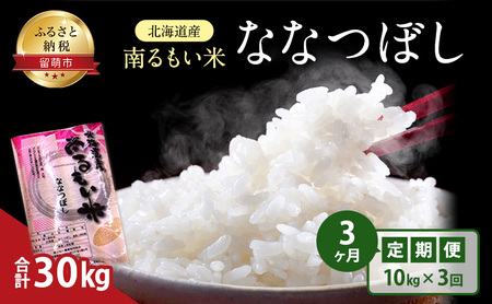 白米 定期便 3ヶ月 北海道産 うるち米 ななつぼし 10kg 米 精米 お米 おこめ コメ ご飯 ごはん JA南るもい 3回 お楽しみ 北海道 留萌 留萌市