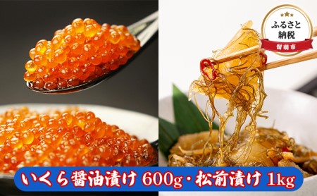 いくら 醤油漬け 600g ・ 松前漬け 1kg [ 漬物 北海道 ごはんのお供 海鮮 魚貝類 魚卵 数の子 加工食品 いくら醤油漬け 保管便利 小分けタイプ 鱒いくら 濃厚 ]