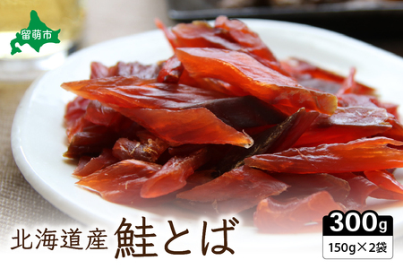 鮭とば 北海道 さけとば （150g×2） 業務用 セット 小分け 鮭 とば サーモン さけ サケ スモーク つまみ おつまみ ご飯のお供 珍味 海産物 海の幸 魚介 魚介類 加工品 冷蔵 留萌 