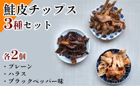 鮭皮チップス3種セット(プレーン・ ハラス・ブラックペッパー味各2個)