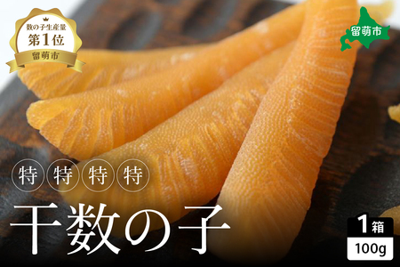 数の子 北海道 干し数の子 100g 特特特特 井原水産 ごはんのお供 惣菜 おかず 珍味 海鮮 海産物 魚介 魚介類 おつまみ つまみ かずのこ カズノコ 井原 水産 冷凍