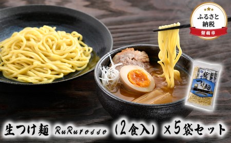 生つけ麺 RuRurosso(2食入)×5袋セット