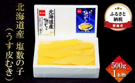 数の子 北海道 うす皮むき 塩数の子 500g 一本物 国産 やまか つまみ おつまみ ご飯のお供 惣菜 おかず 珍味 海鮮 海産物 海の幸 魚介 魚介類 魚卵 加工品 北海道産 かずのこ カズノコ 塩カズノコ 株式会社やまか