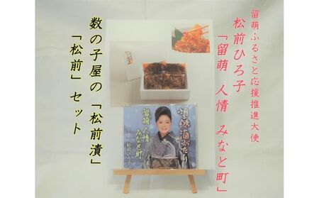 留萌市ふるさと応援推進大使 松前ひろ子スペシャルセット(留萌人情港町CD&松前漬500g)