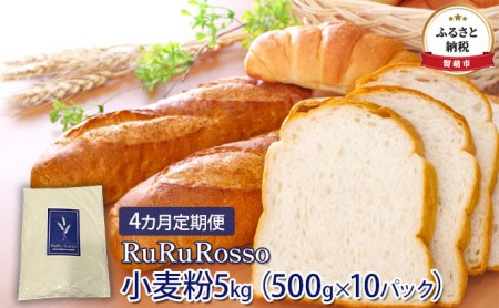 小麦粉 定期便 4ヶ月 北海道 国産小麦粉 RuRuRosso 5kg (500g×10パック) 強力粉 ホームベーカリー パスタ パン ピザ お菓子 ピザ生地 パン作り お菓子作り 製菓 硬質 国産小麦 小麦 小分け 留萌 留萌市 定期 お楽しみ 4回