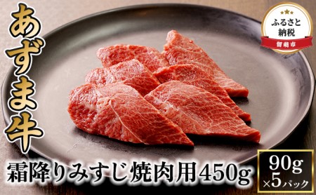 北海道産 あずま牛霜降りみすじ焼肉用450g(90g×5パック)