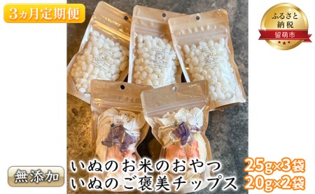 犬 おやつ 定期便 3ヶ月 いぬのお米のおやつ 25g×3袋 犬ご褒美チップス 20g×2袋 セット 無添加 国産 日本製 用 ペットフード ペット ペット用品 しつけ お米 米 野菜 いぬ オヤツ 北海道 留萌 定期 3回