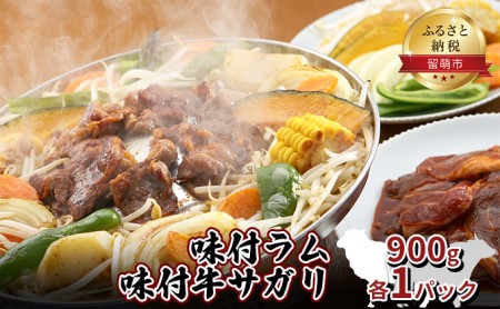 肉 北海道 味付き ラム +味付き 牛 サガリ 900g 各1パック 詰め合わせ セット ラム肉 牛肉 食べ比べ 焼肉 味付け 味付け肉 羊肉 羊 仔羊 ジンギスカン お肉 惣菜 おかず お弁当 弁当 おつまみ つまみ バーベキュー BBQ 焼き肉 冷凍 留萌 留萌市