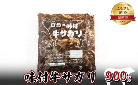 牛肉 北海道 味付き 牛 サガリ 900g 焼肉 味付け 味付け肉 お肉 肉 惣菜 おかず お弁当 弁当 おつまみ つまみ バーベキュー BBQ 焼き肉 さがり 冷凍 留萌 留萌市