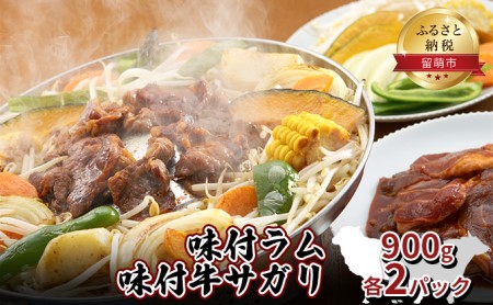 味付ラム 味付牛サガリ 900g各2パック 焼肉