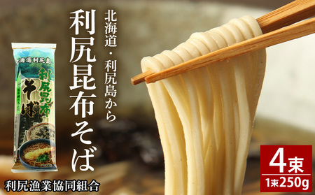 利尻昆布そば250g×4袋[利尻漁業協同組合] 利尻昆布 そば 蕎麦 昆布麺 昆布 乾麺 北海道ふるさと納税