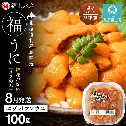 ★2026年8月発送★ 北海道 利尻島産 塩水生うに エゾバフンウニ 100g (100g×1パック)【福士水産】