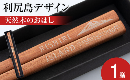 [利尻山デザイン]天然木のおはし 1膳 北海道ふるさと納税 はし 箸 ハシ 木製 チェリー材 天然木 お箸