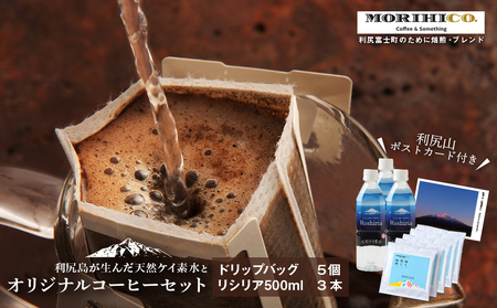 「RISHIRI ISLAND BLEND COFFEE」5袋 リシリア 500ml 3本 ドリップコーヒー 珈琲 水 ギフト