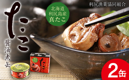 たこ醤油煮缶　2缶入＜利尻漁業協同組合＞